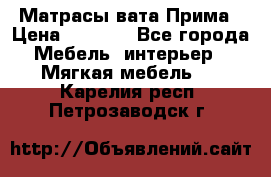 Матрасы вата Прима › Цена ­ 1 586 - Все города Мебель, интерьер » Мягкая мебель   . Карелия респ.,Петрозаводск г.